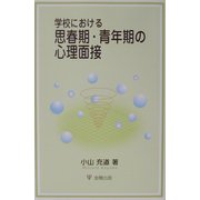 学校における思春期・青年期の心理面接 [単行本]
