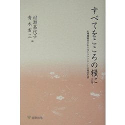 すべてをこころの糧に―心理援助者のあり方とクライエントの現実生活 [単行本]