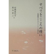 すべてをこころの糧に―心理援助者のあり方とクライエントの現実生活 [単行本]