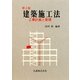 建築施工法―工事計画と管理 第2版 [単行本]