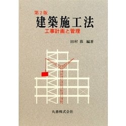 建築施工法―工事計画と管理 第2版 [単行本]