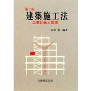 建築施工法―工事計画と管理 第2版 [単行本]