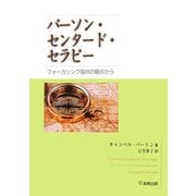 パーソン・センタード・セラピー―フォーカシング指向の観点から [単行本]