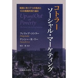 コトラー ソーシャル・マーケティング―貧困に克つ7つの視点と10の戦略的取り組み [単行本]