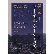コトラー ソーシャル・マーケティング―貧困に克つ7つの視点と10の戦略的取り組み [単行本]
