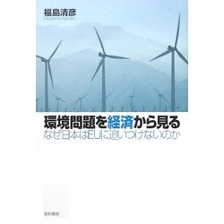 環境問題を経済から見る―なぜ日本はEUに追いつけないのか [単行本]