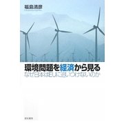 環境問題を経済から見る―なぜ日本はEUに追いつけないのか [単行本]