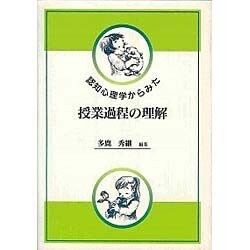 認知心理学からみた授業過程の理解 [単行本]