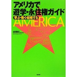 アメリカで遊学・永住権ガイド―学ぶ・働く・結婚する [単行本]