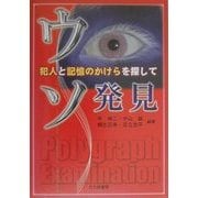 ウソ発見―犯人と記憶のかけらを探して [単行本]