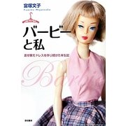 バービーと私―着せ替えドレスを作り続けた半生記 [単行本]