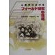 心理学におけるフィールド研究の現場 [単行本]