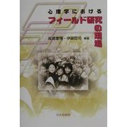 心理学におけるフィールド研究の現場 [単行本]