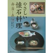 やさしい懐石料理―弁当・点心 [単行本]