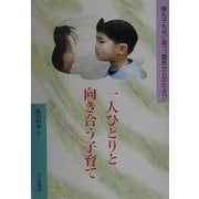 一人ひとりと向き合う子育て―親も子も共に育つ「園長からのたより」 [単行本]