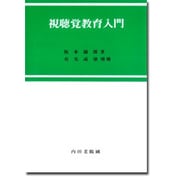 視聴覚教育入門