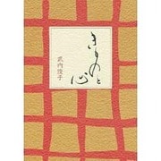 きものと心 [単行本]