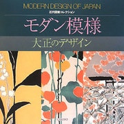 モダン模様―大正のデザイン(近代図案コレクション) [単行本]