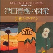 津田青楓の図案―芸術とデザイン(近代図案コレクション) [単行本]