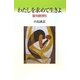 わたしを求めて生きよ―聖句断想〈5〉 [単行本]