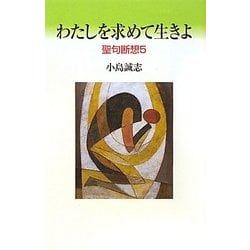 わたしを求めて生きよ―聖句断想〈5〉 [単行本]