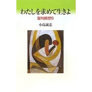 わたしを求めて生きよ―聖句断想〈5〉 [単行本]
