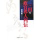 三田の政官界人列伝 [単行本]