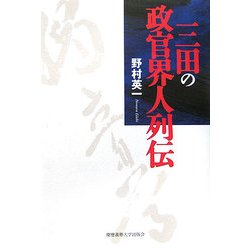 三田の政官界人列伝 [単行本]
