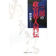 三田の政官界人列伝 [単行本]