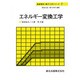 エネルギー変換工学(基礎電気・電子工学シリーズ〈7〉) [全集叢書]
