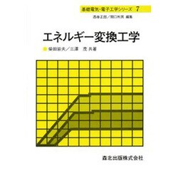 エネルギー変換工学(基礎電気・電子工学シリーズ〈7〉) [全集叢書]