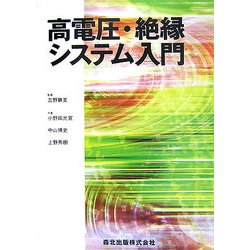 高電圧・絶縁システム入門 [単行本]