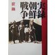 実録 朝鮮戦争 [単行本]