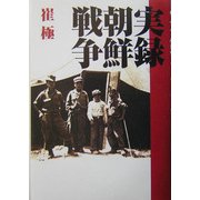 実録 朝鮮戦争 [単行本]