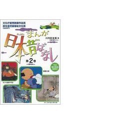 まんが日本昔ばなし〈第2巻〉 [文庫]