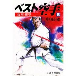 ヨドバシ.com - 組手〈2〉(ベスト空手〈4〉) [全集叢書] 通販【全品