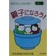 親子になろう!(あたらしいふれあい〈第3編〉) [単行本]