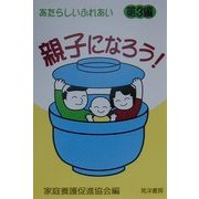 親子になろう!(あたらしいふれあい〈第3編〉) [単行本]
