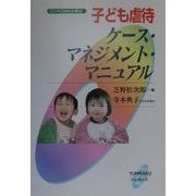 子ども虐待ケース・マネジメント・マニュアル [単行本]