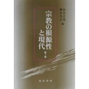宗教の根源性と現代〈第1巻〉 [単行本]