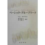 ベーシック・グループワーク [単行本]