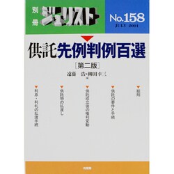 供託先例判例百選－別冊ジュリスト　158(単行本) [ムックその他]