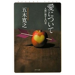 愛について―人間に関する12章(ポプラ文庫) [文庫]