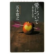 愛について―人間に関する12章(ポプラ文庫) [文庫]