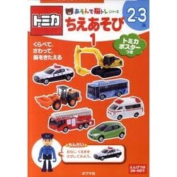 トミカちえあそび 1（あそんで脳トレシリーズ） [単行本]
