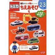 トミカちえあそび 1（あそんで脳トレシリーズ） [単行本]