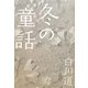冬の童話 [単行本]