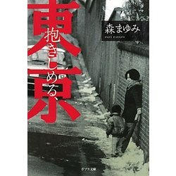 抱きしめる、東京(ポプラ文庫) [文庫]