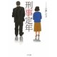 刑事定年(ポプラ文庫) [文庫]