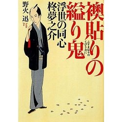 襖貼りの縊り鬼―浮世の同心 柊夢之介(ポプラ文庫) [文庫]
